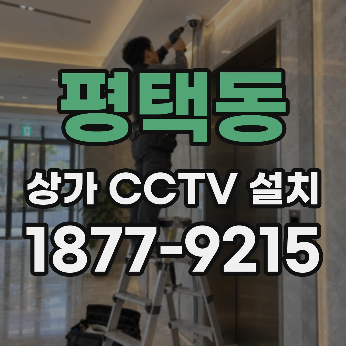 평택동 상가 CCTV 설치