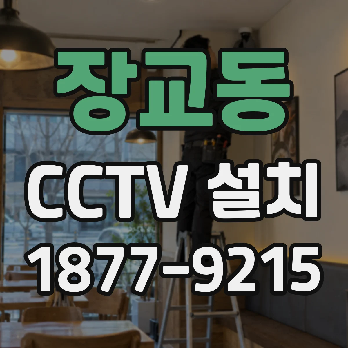 장교동 CCTV 설치
