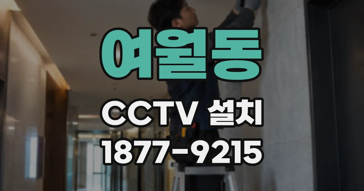 여월동 CCTV 설치