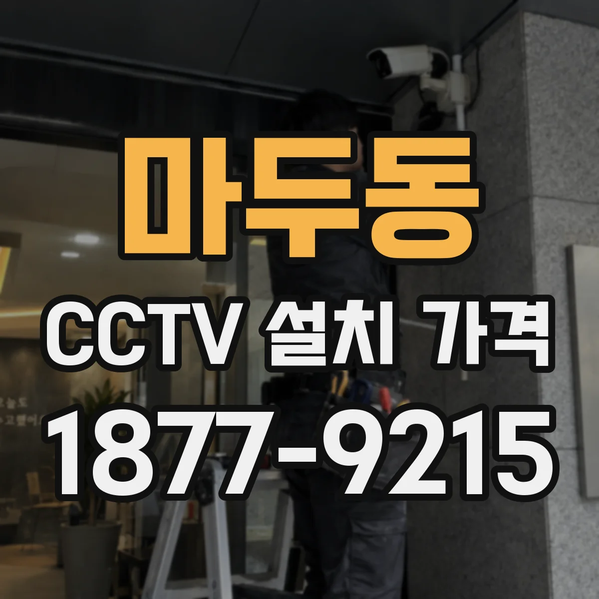마두동 CCTV 설치 가격