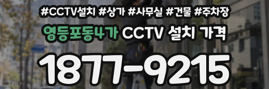 영등포동4가 CCTV 설치 가격