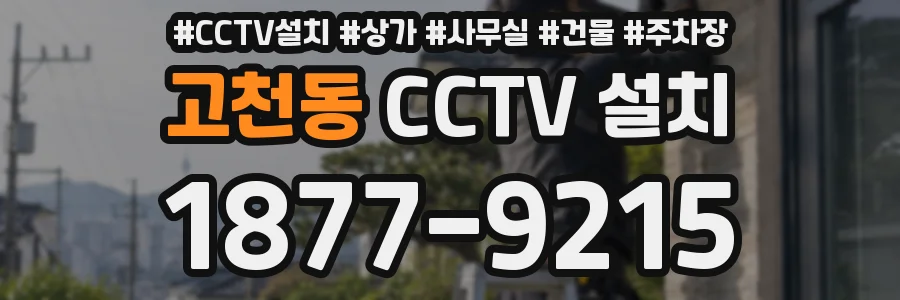 고천동 CCTV 설치