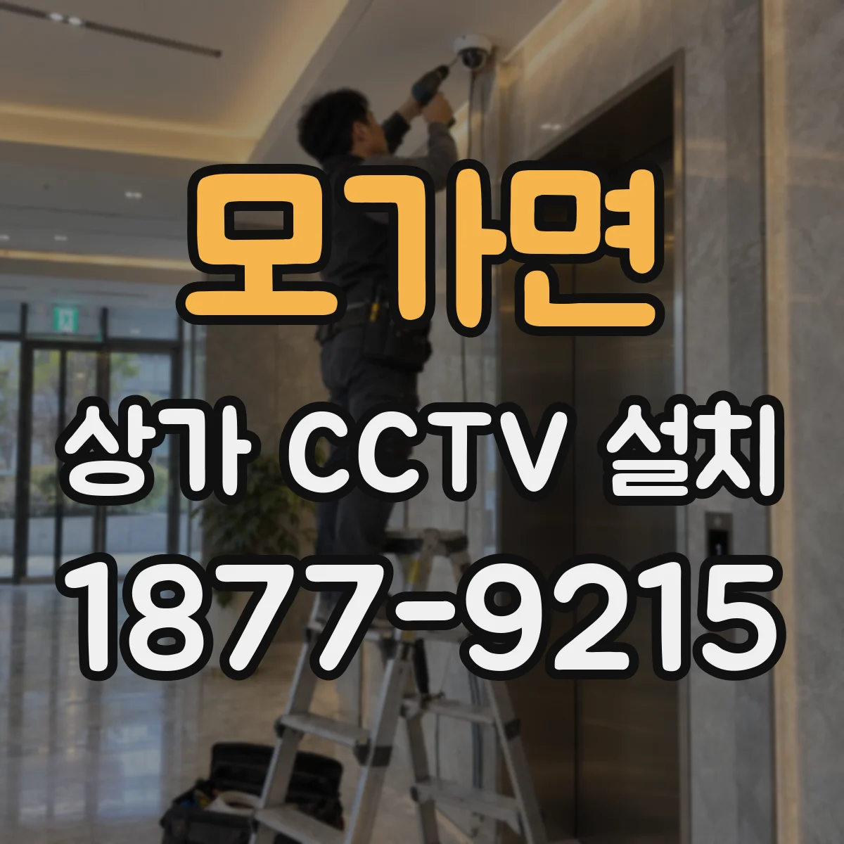 모가면 상가 CCTV 설치