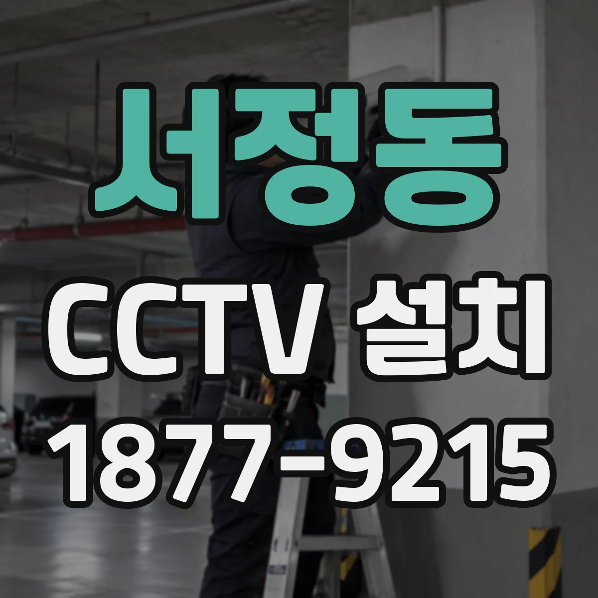 서정동 CCTV 설치
