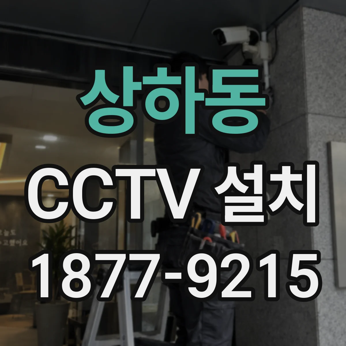 상하동 CCTV 설치
