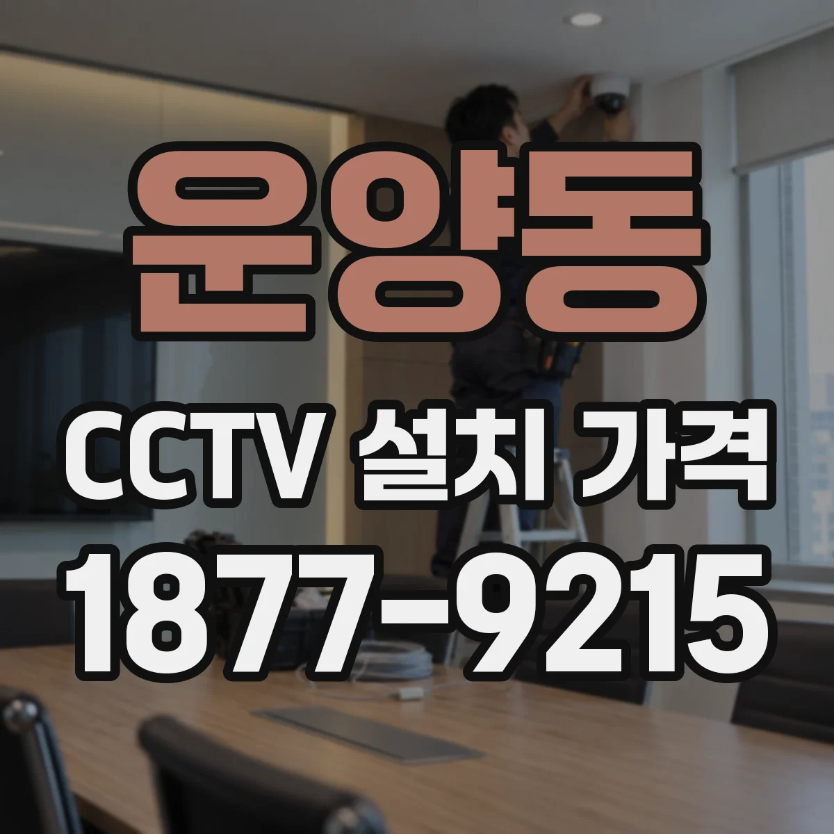운양동 CCTV 설치 가격