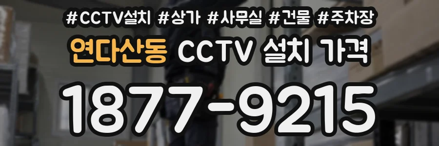 연다산동 CCTV 설치 가격