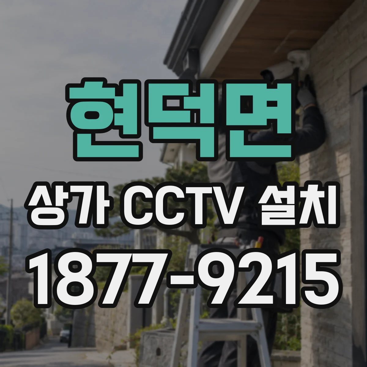 현덕면 상가 CCTV 설치