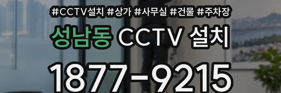 성남동 CCTV 설치