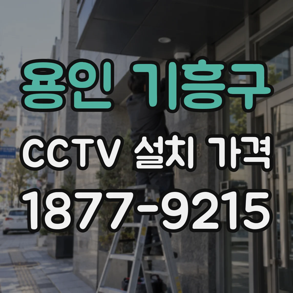 용인 기흥구 CCTV 설치 가격