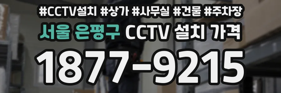 서울 은평구 CCTV 설치 가격