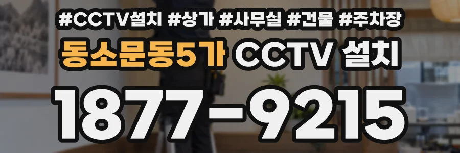 동소문동5가 CCTV 설치
