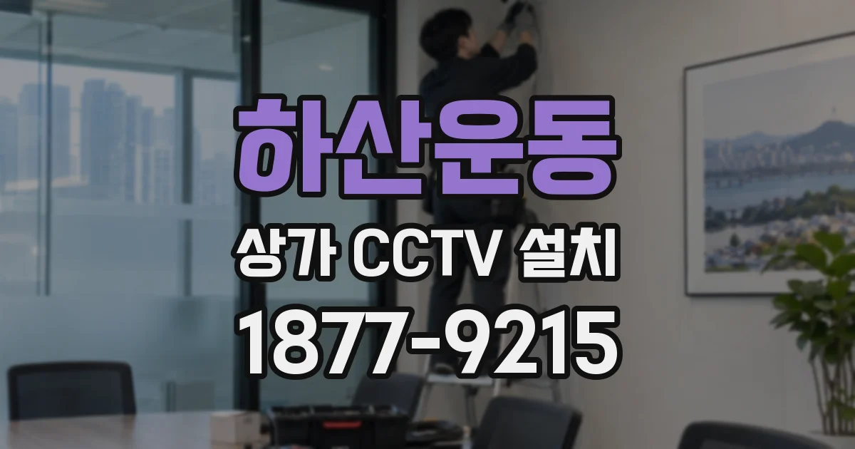 하산운동 상가 CCTV 설치