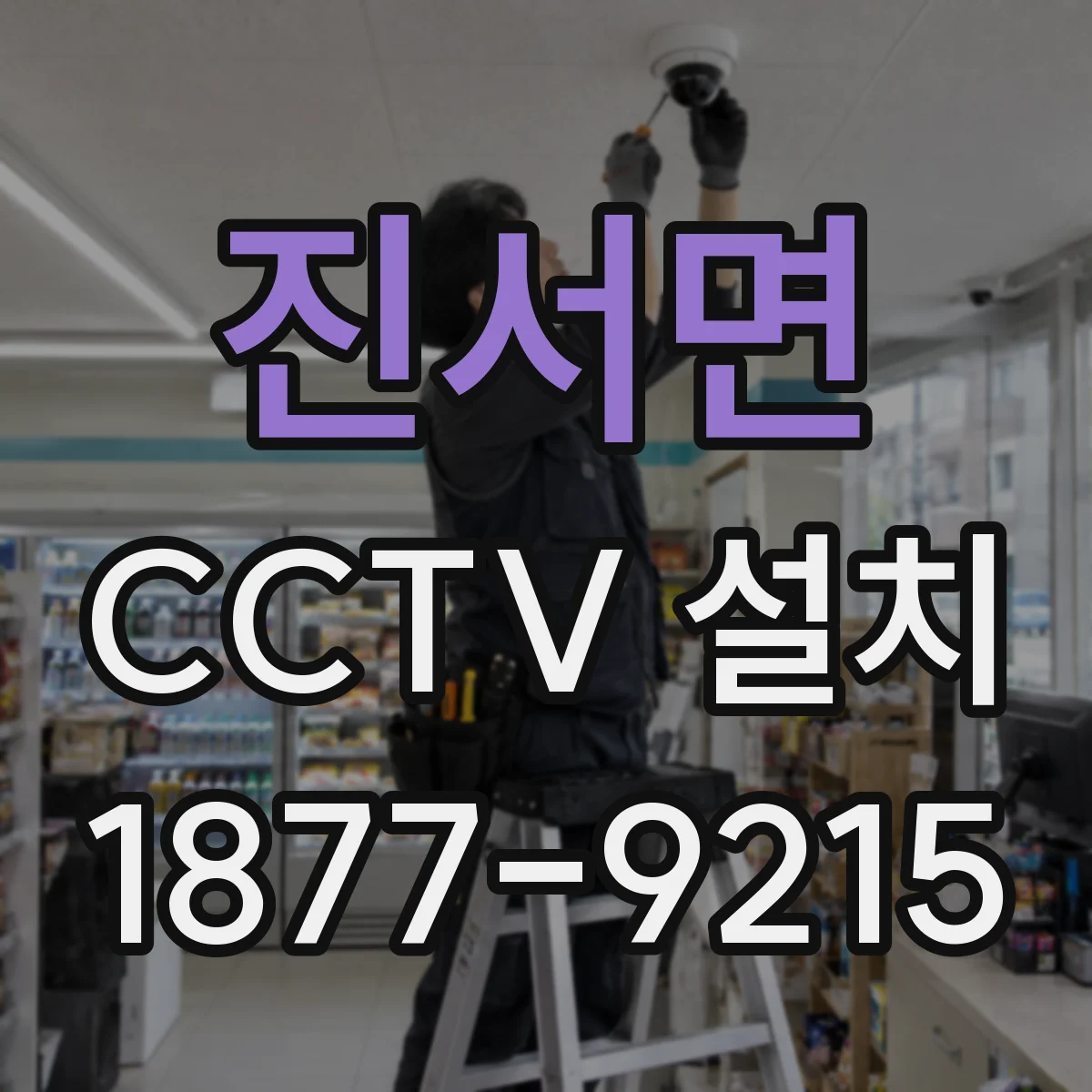 진서면 CCTV 설치