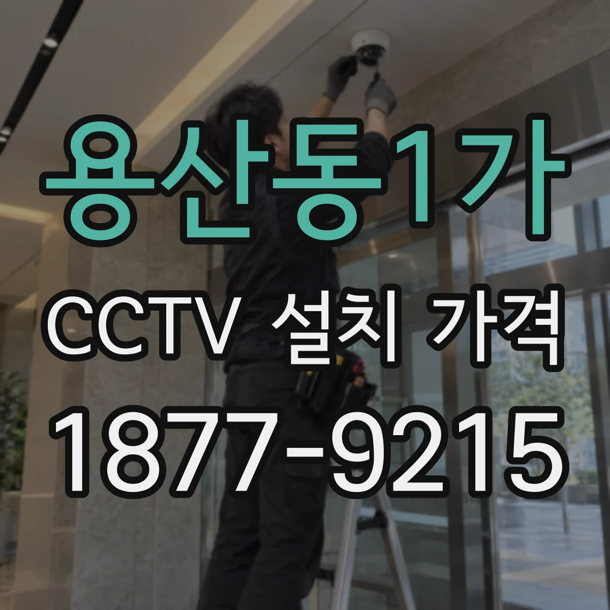 용산동1가 CCTV 설치 가격
