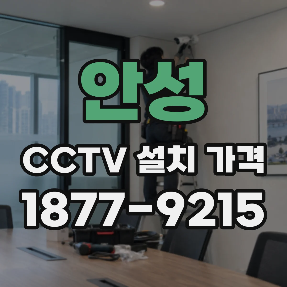 안성 CCTV 설치 가격