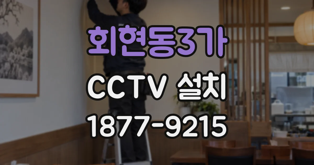 회현동3가 CCTV 설치