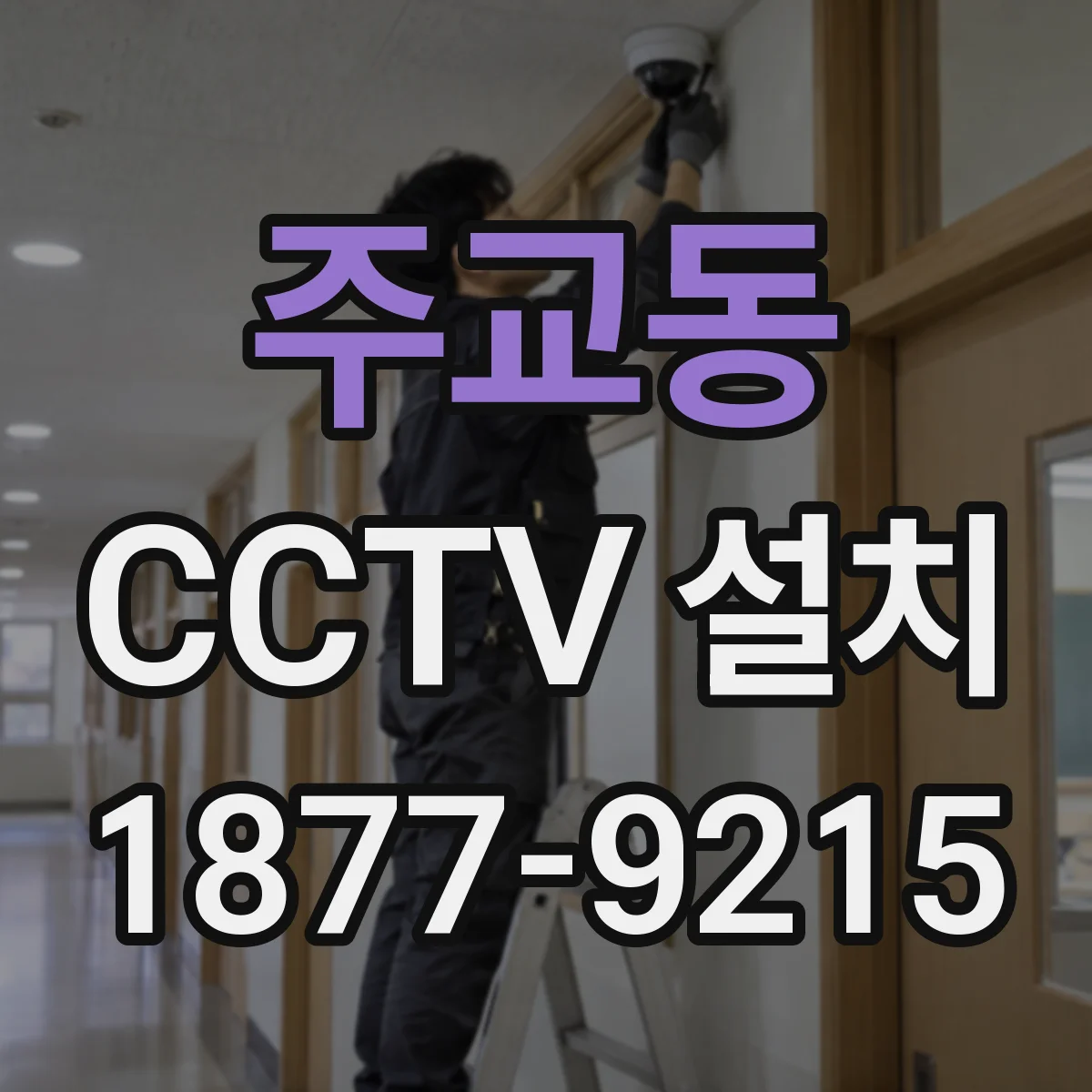 주교동 CCTV 설치