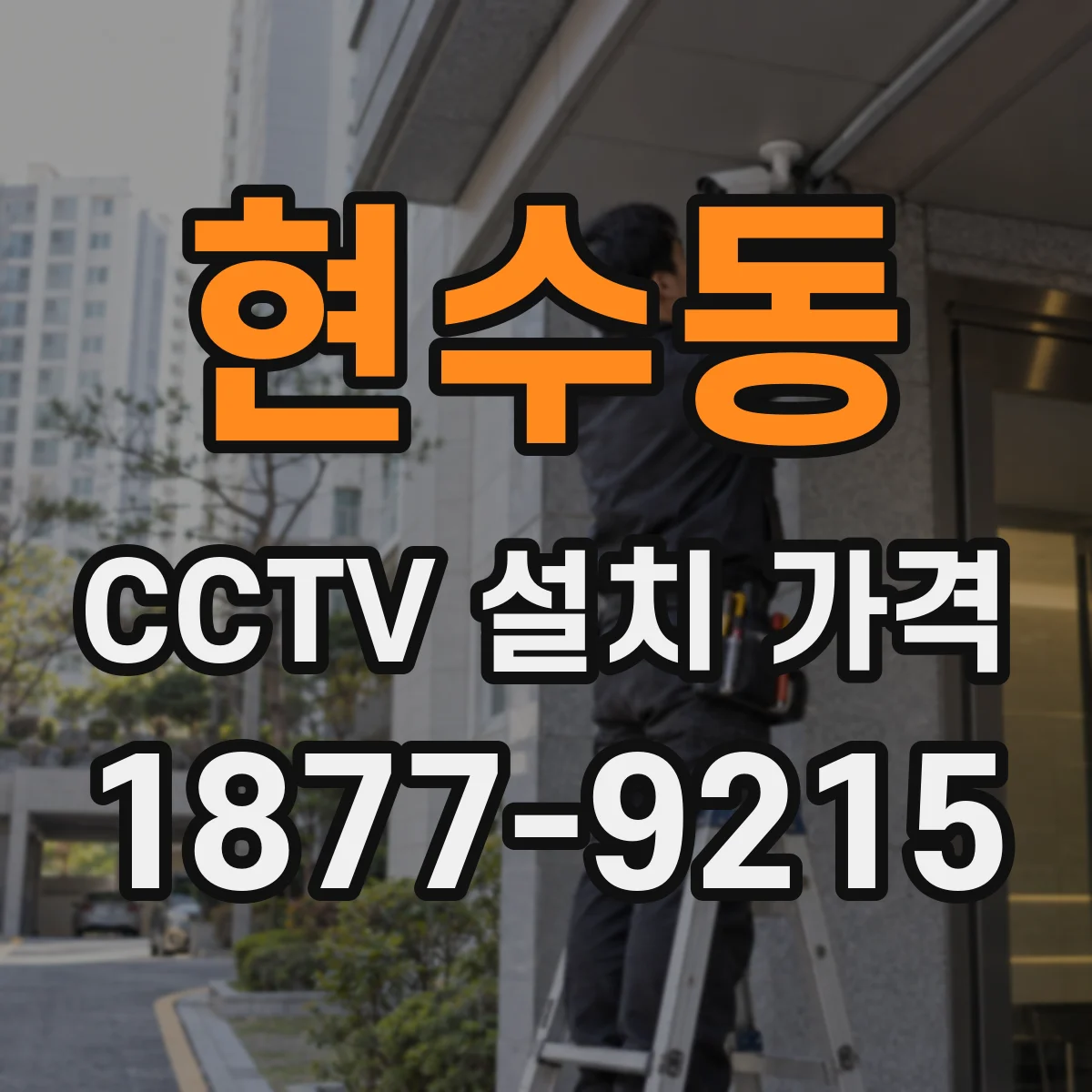 현수동 CCTV 설치 가격