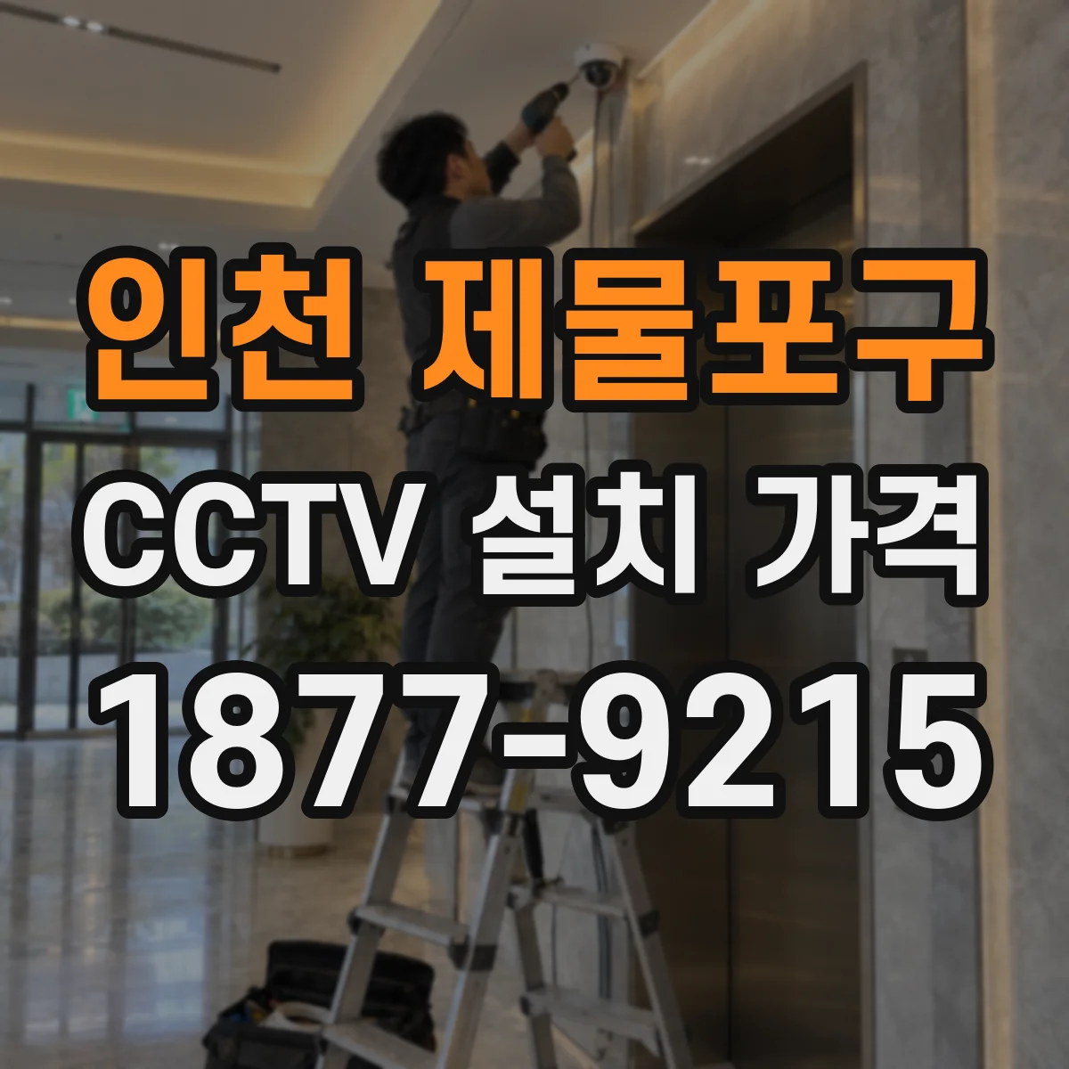 인천 제물포구 CCTV 설치 가격