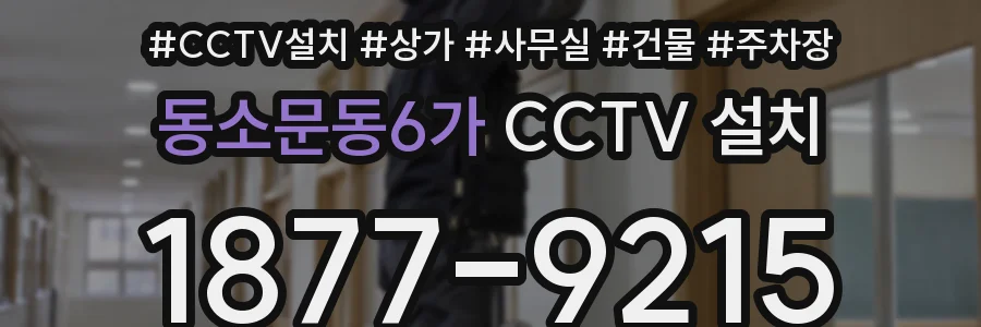 동소문동6가 CCTV 설치
