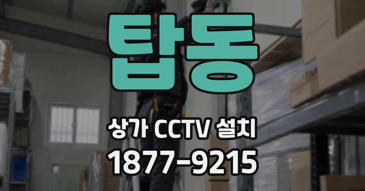 탑동 상가 CCTV 설치