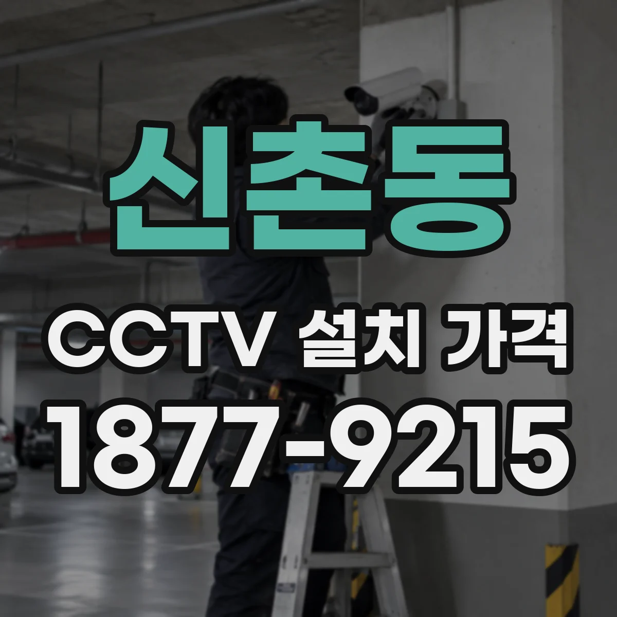신촌동 CCTV 설치 가격