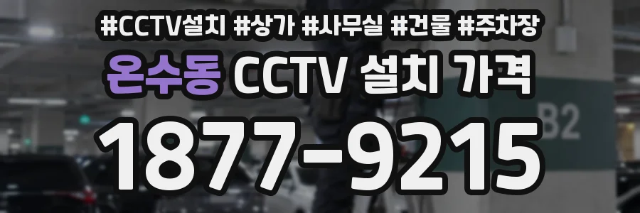 온수동 CCTV 설치 가격