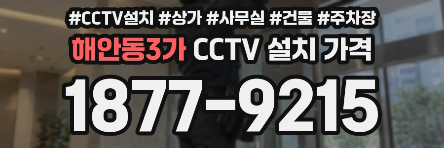 해안동3가 CCTV 설치 가격