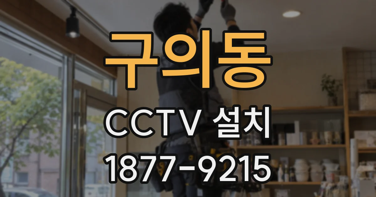 구의동 CCTV 설치