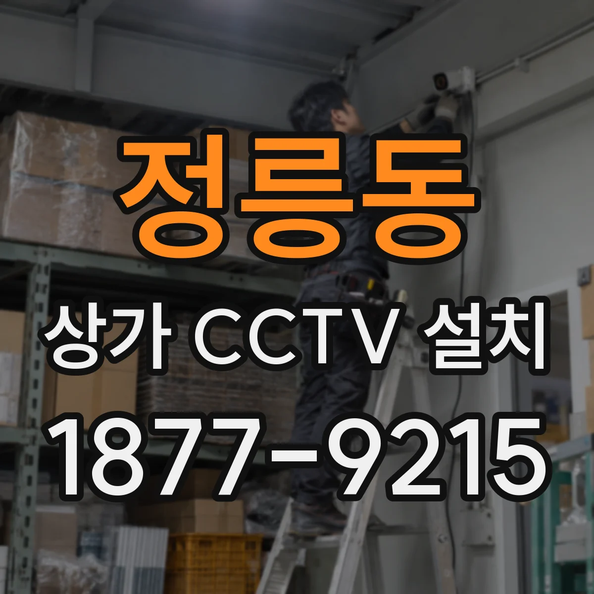정릉동 상가 CCTV 설치