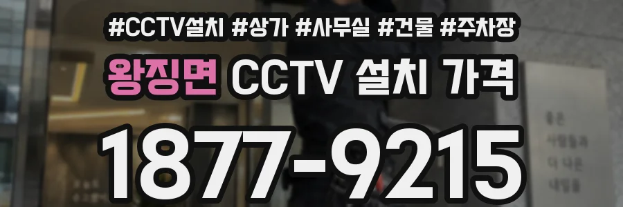 왕징면 CCTV 설치 가격