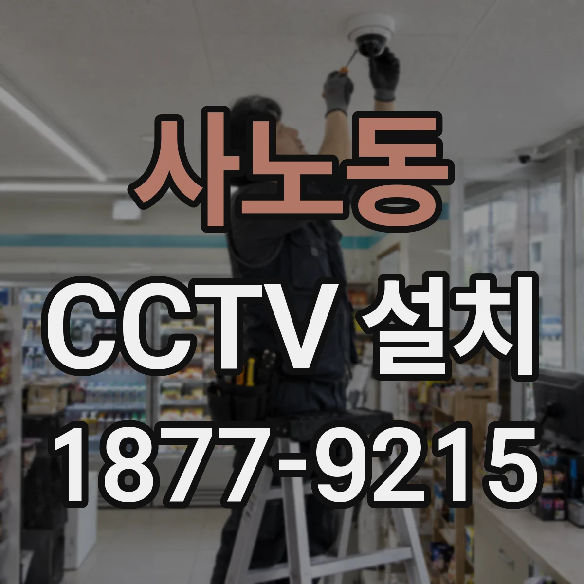 사노동 CCTV 설치