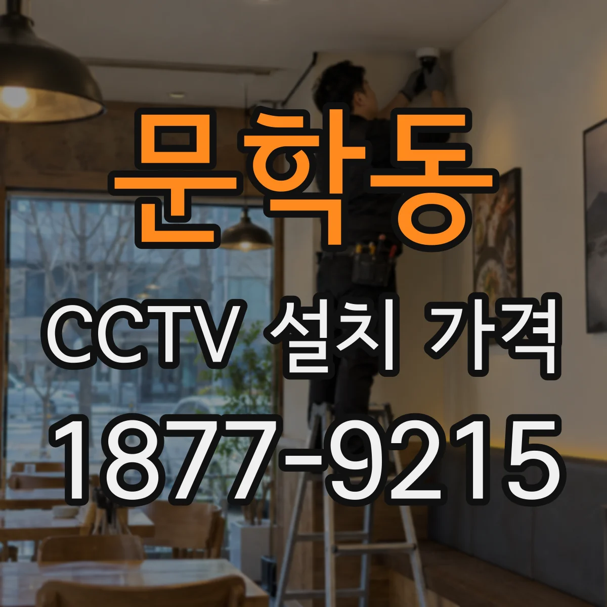 문학동 CCTV 설치 가격