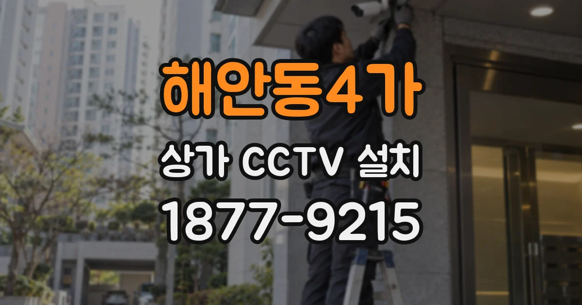 해안동4가 상가 CCTV 설치