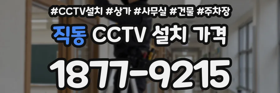 직동 CCTV 설치 가격