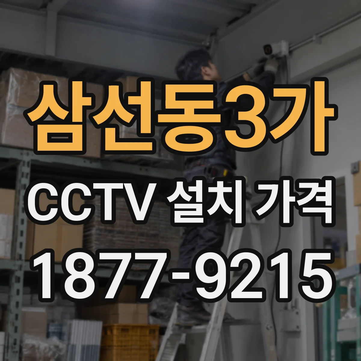 삼선동3가 CCTV 설치 가격