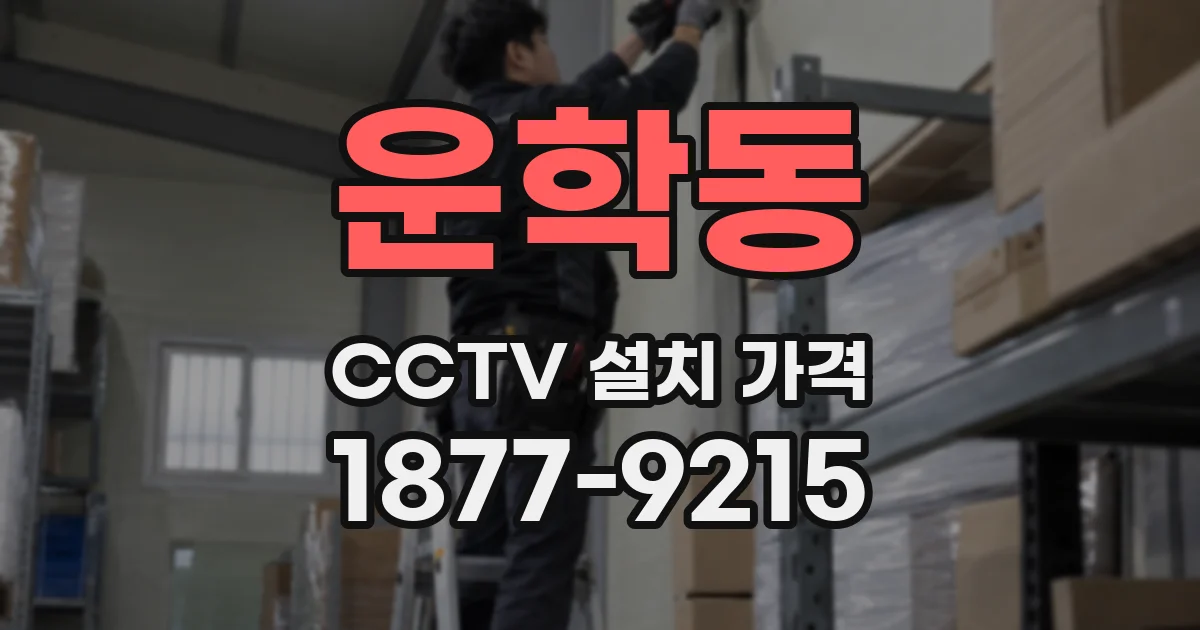 운학동 CCTV 설치 가격
