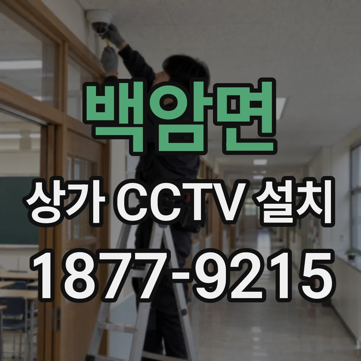 백암면 상가 CCTV 설치