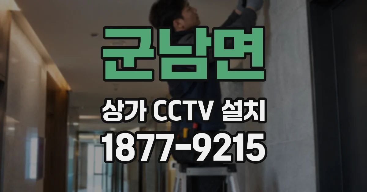군남면 상가 CCTV 설치