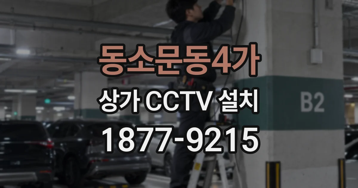동소문동4가 상가 CCTV 설치