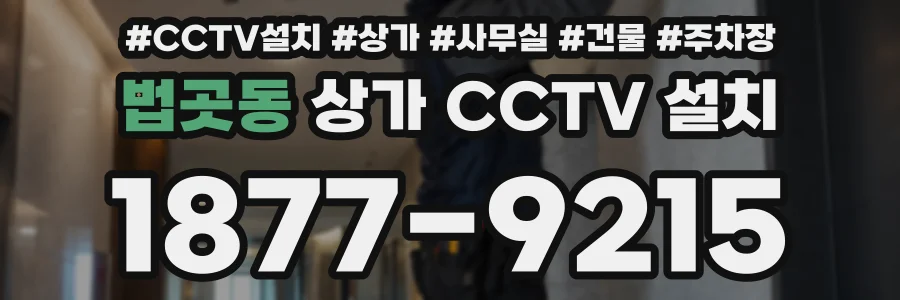 법곳동 상가 CCTV 설치