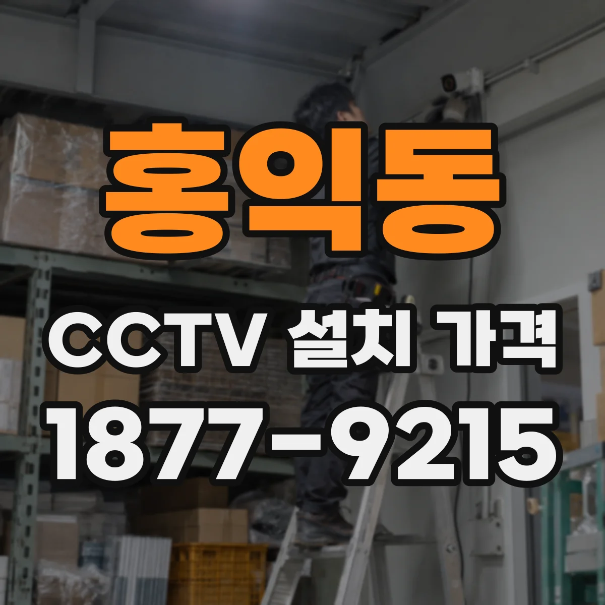 홍익동 CCTV 설치 가격