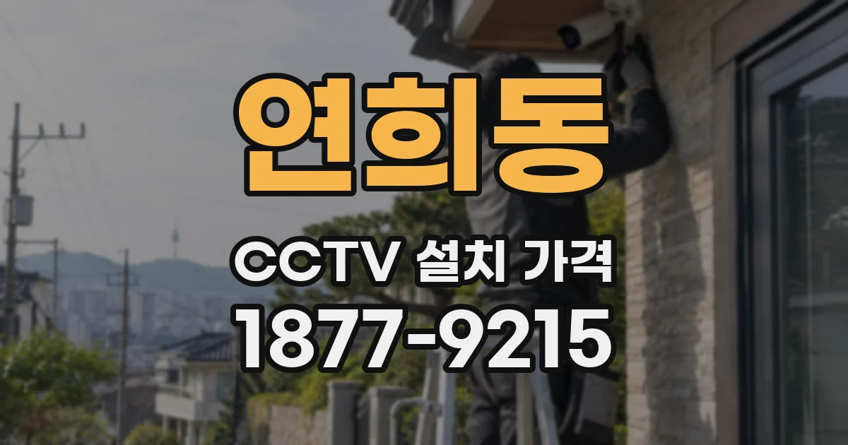연희동 CCTV 설치 가격