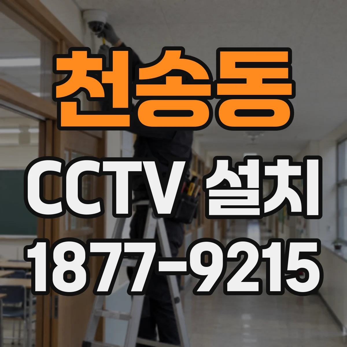 천송동 CCTV 설치