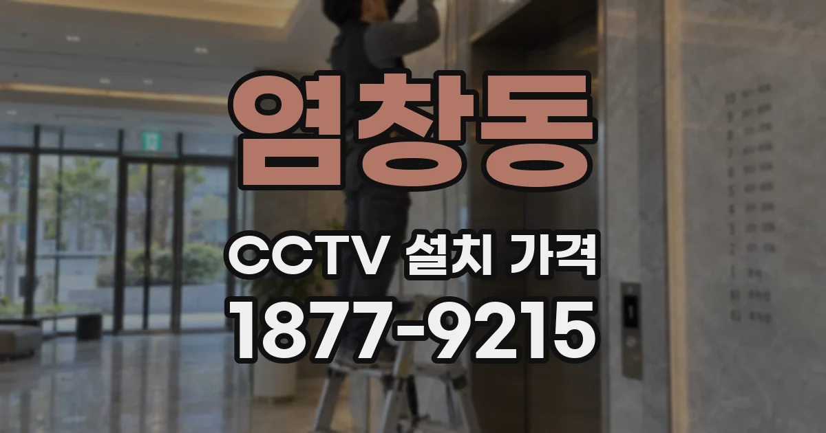 염창동 CCTV 설치 가격