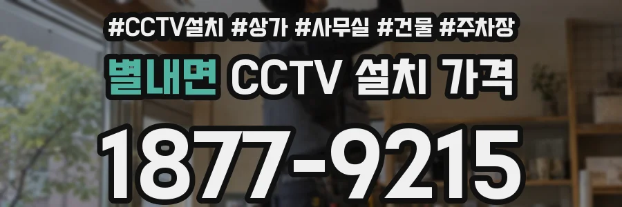 별내면 CCTV 설치 가격