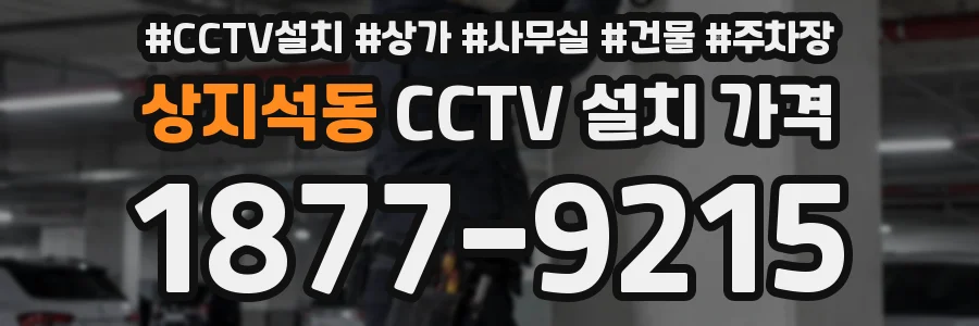 상지석동 CCTV 설치 가격