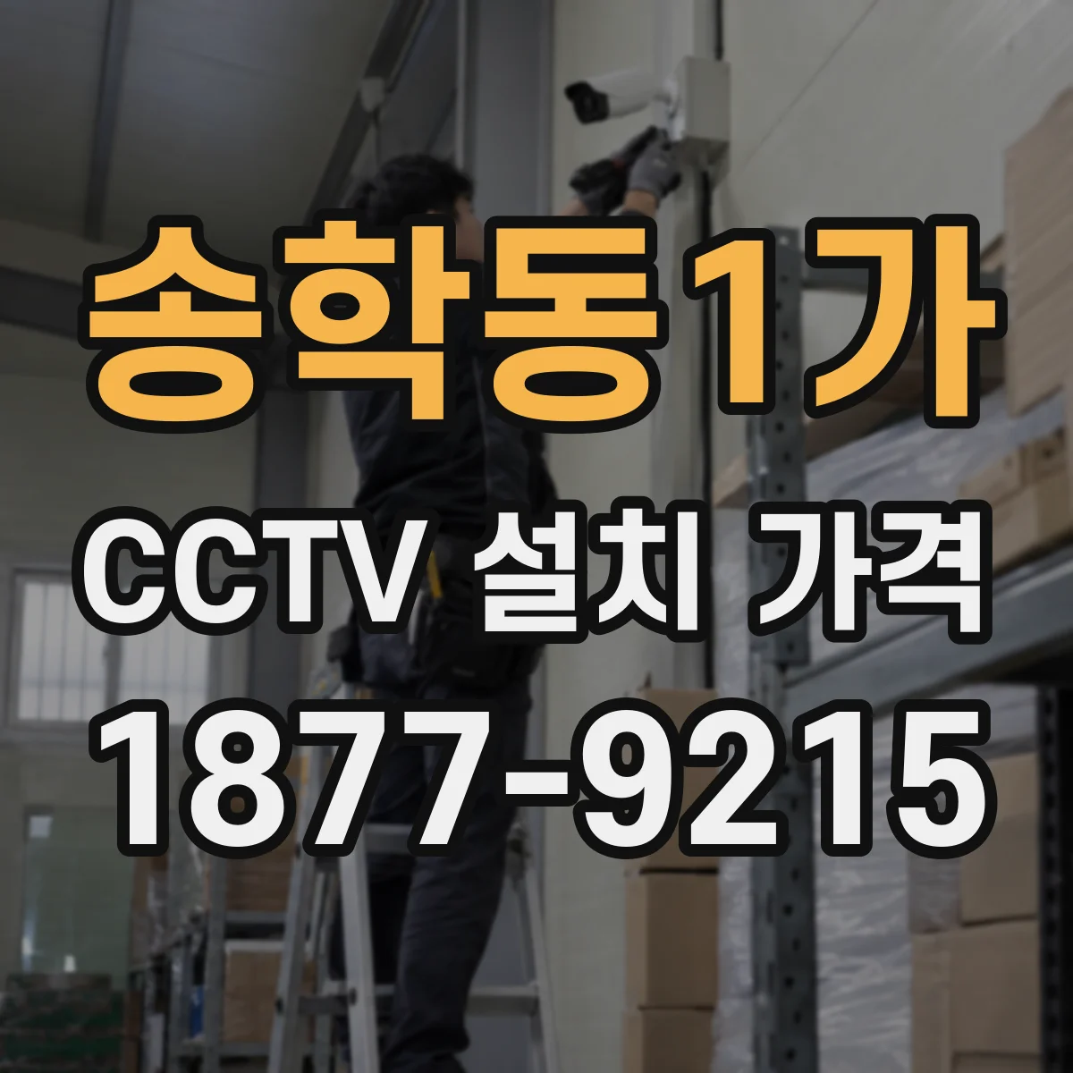 송학동1가 CCTV 설치 가격
