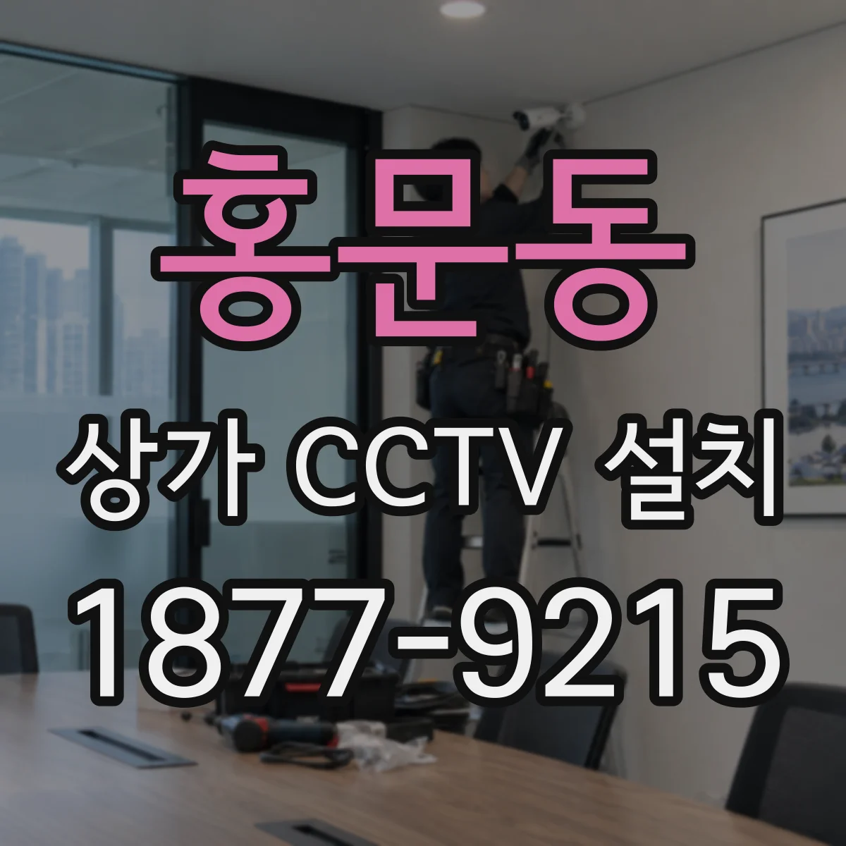 홍문동 상가 CCTV 설치